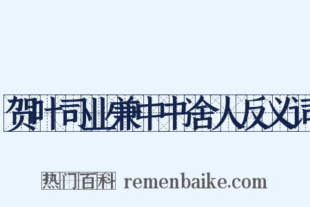 贺叶司业兼中书舍人反义词是什么意思的图片